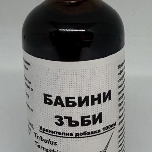 2 БРОЯ Бабини зъби 100 мл. Хранителна Добавка (Копие) (Копие)